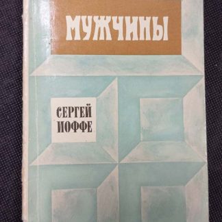 Книга "Мужчины"