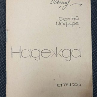 Книга "Надежда"