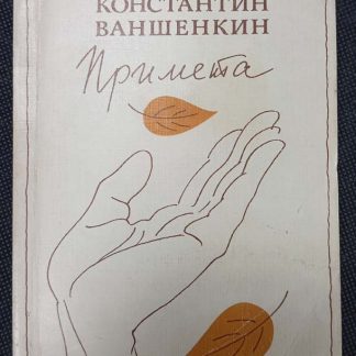 Книга "Примета"