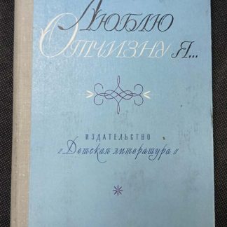 Книга "Люблю отчизну я..." сборник