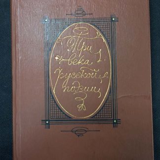 Книга "Три века русской поэзии"
