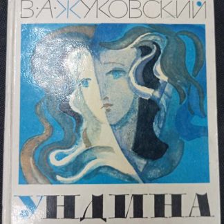 Книга "Ундина"