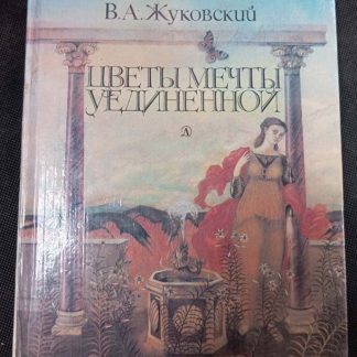 Книга "Цветы мечты уединенной"