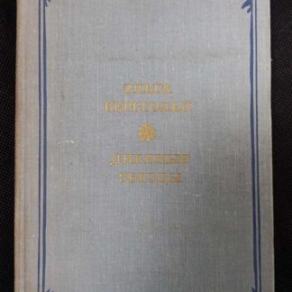 Книга "Дневные звёзды"