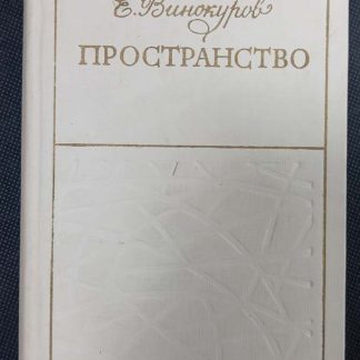 Книга "Пространство"