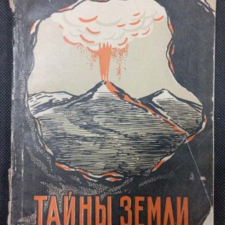 Книга "Тайны земли"
