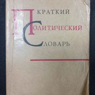 Книга "Краткий политический словарь"