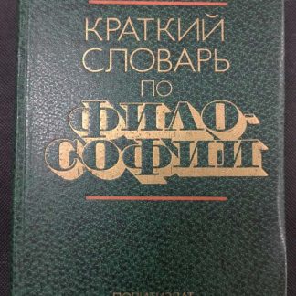 Книга "Краткий словарь по философии"
