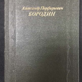 Книга "Александр Порфирьевич Бородин"