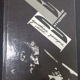 Книга "Золотая загадка моя"