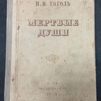 Книга "Мертвые души"