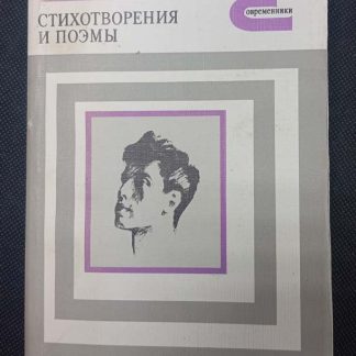 Книга "Стихотворения и поэмы"