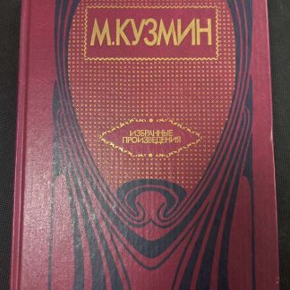 Книга "Избранные произведения"