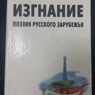 Книга "Изгнание" сборник