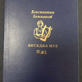 Книга "Беседка муз"