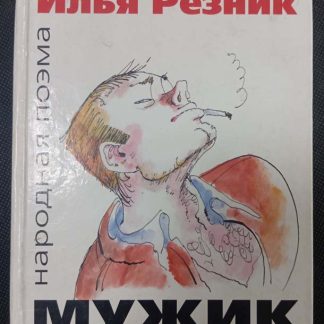 Книга "Мужик"