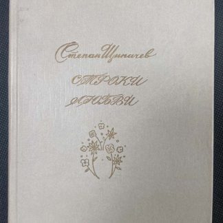Книга "Строки любви"