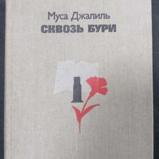 Книга "Сквозь бури"