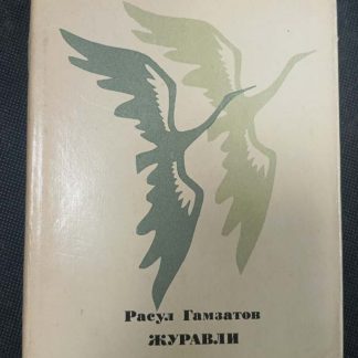 Книга "Журавли"