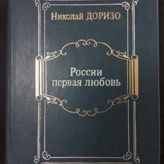 Книга "России первая любовь"