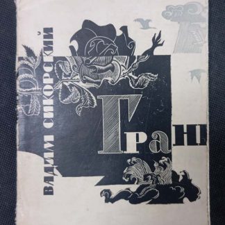 Книга "Грань"