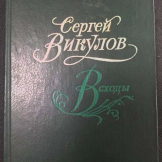 Книга "Всходы"
