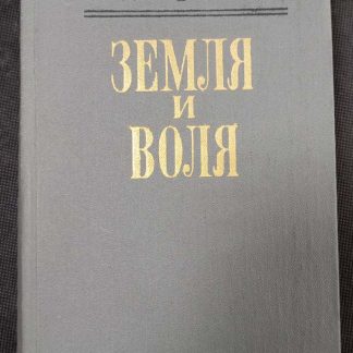Книга "Земля и воля"