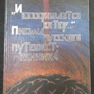 Книга "И возвращается ветер..."