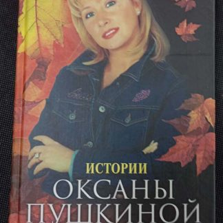 Книга "Истории. Великая сила любви"