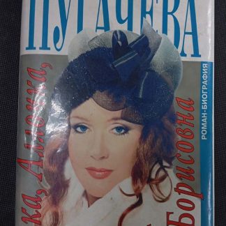 Книга "Алка, Аллочка, Алла Борисовна"