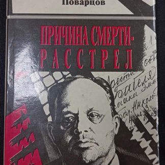Книга "Причина смерти - расстрел"