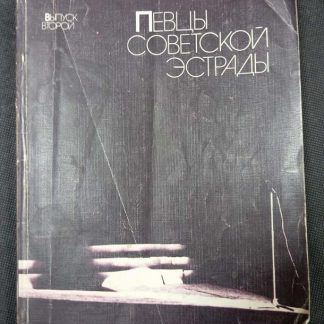 Книга "Певцы советской эстрады"