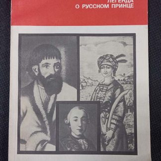 Книга "Легенда о русском принце"