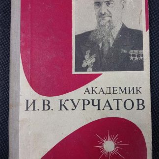 Книга "Академик Курчатов И.В."
