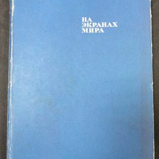 Книга "На экранах мира"