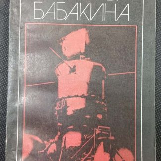 Книга "Кратеры Бабакина"