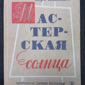 Книга "Мастерская солнца"