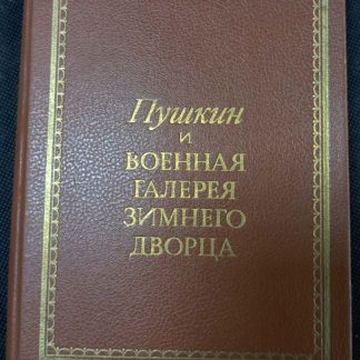 Книга "Пушкин и военная галерея зимнего дворца"