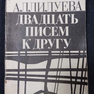 Книга "20 писем другу"