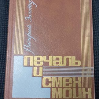 Книга "Печаль и смех моих крылечек"
