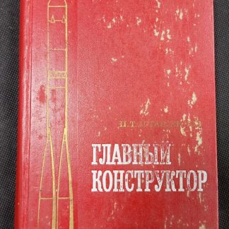 Книга "Главный конструктор"