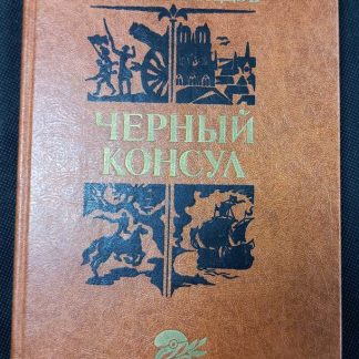 Книга "Чёрный консул"