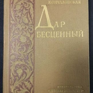 Книга "Дар бесценный"