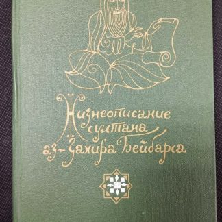 Книга "Жизнеописание султана Аз-захира Бейбарса"