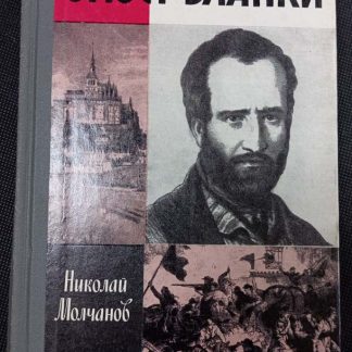 Книга "Огюст Бланки"