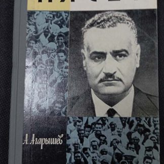Книга "Насер"