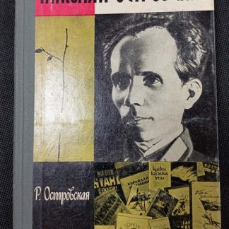 Книга "Николай Островский"