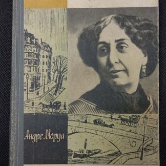 Книга "Жорж Санд"