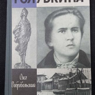 Книга "Голубкина"
