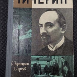Книга "Чичерин"